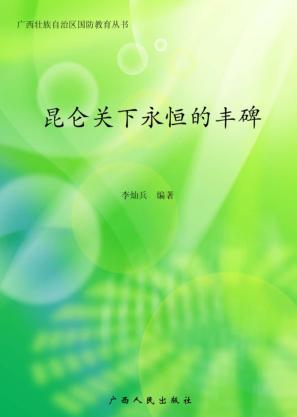 昆仑关下永恒的丰碑  国防教育读本 封面