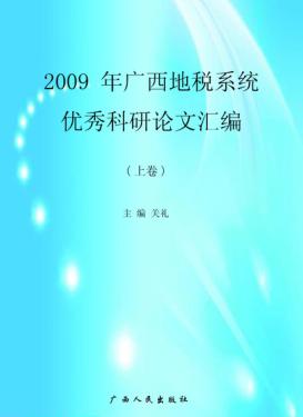 2009年广西地税系统优秀科研论文汇编  上 封面