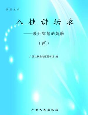 八桂讲坛录贰 封面