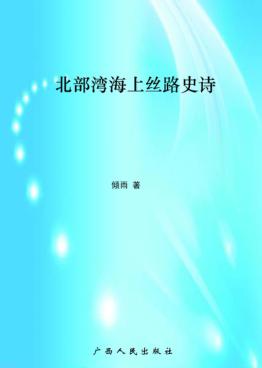 北部湾海上丝路史诗 封面