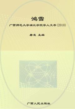 鸿雪  广西师范大学漓江学院学人文存  2010 封面