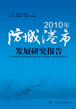 2010年防城港市发展研究报告 封面