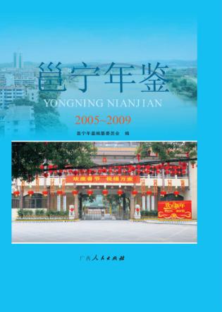 邕宁年鉴  2005-2009 封面