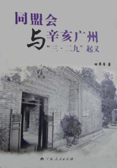 同盟会与辛亥广州“三·二九”起义 封面