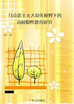 马克思主义大众化视野下的高校隐性德育研究 封面
