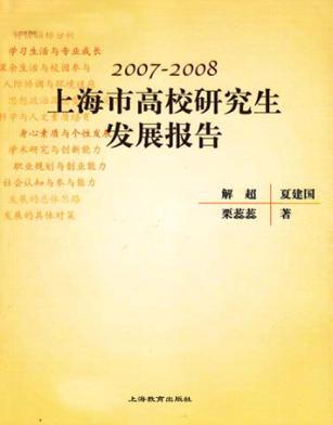 2007-2008上海市高校研究生发展报告 封面