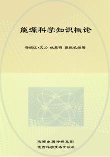能源科学知识概论 封面
