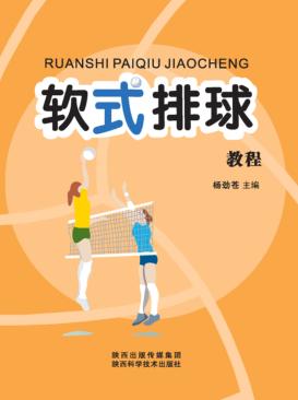 软式排球教程 封面