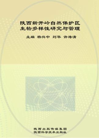 陕西新开岭自然保护区生物多样性研究与管理 封面
