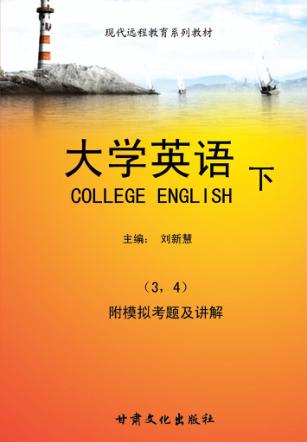 大学英语  下 封面
