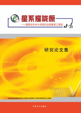 星系耀陇原  国家农村中小学现代远程教育工程在甘肃研究论文集 封面