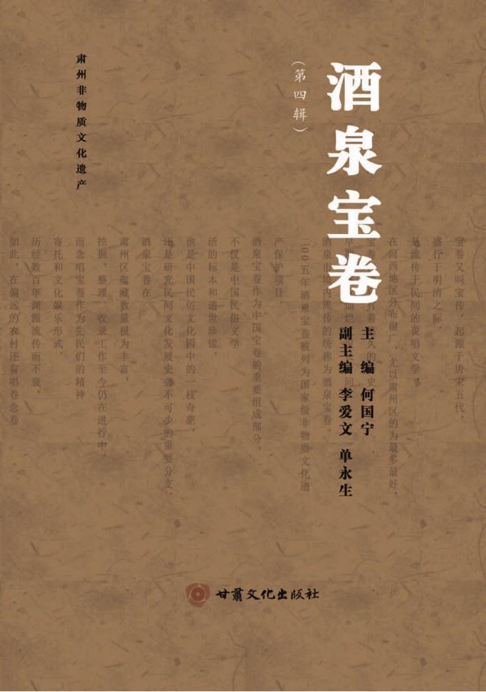 酒泉宝卷  第4辑 封面
