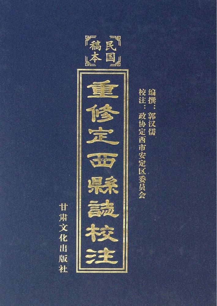 重修定西县志校注 封面