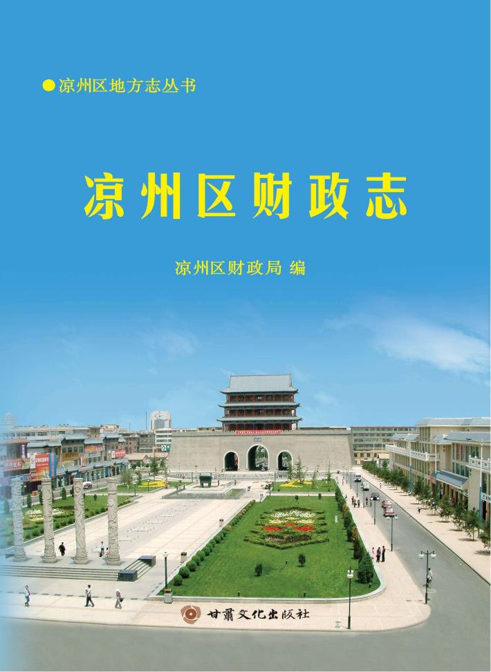 凉州区财政志 封面