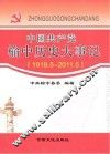 中国共产党榆中历史大事记  1919.5-2011.5 封面
