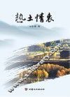 热土情衷 封面