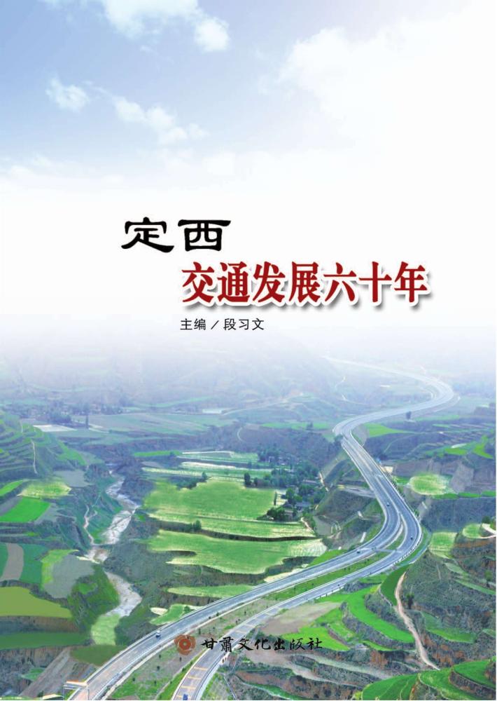 定西交通发展六十年 封面