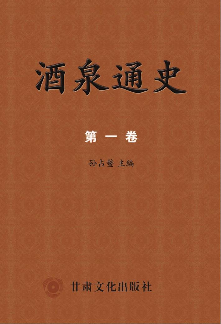 酒泉通史  第1卷 封面