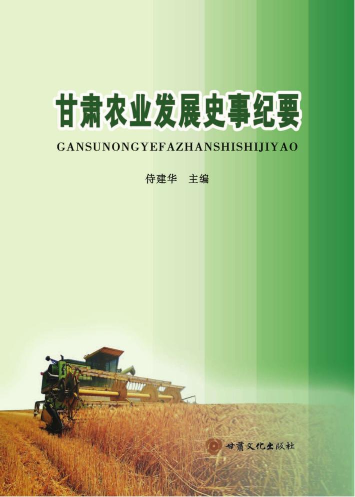 甘肃农业发展史事纪要 封面