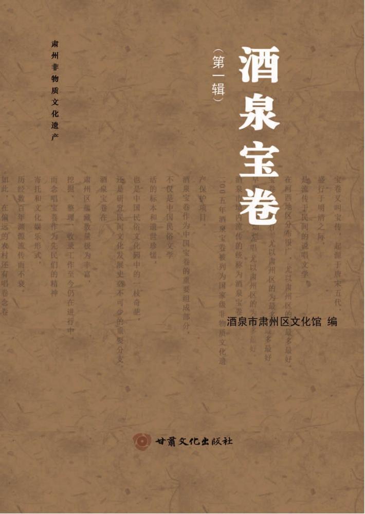 酒泉宝卷  第1辑 封面