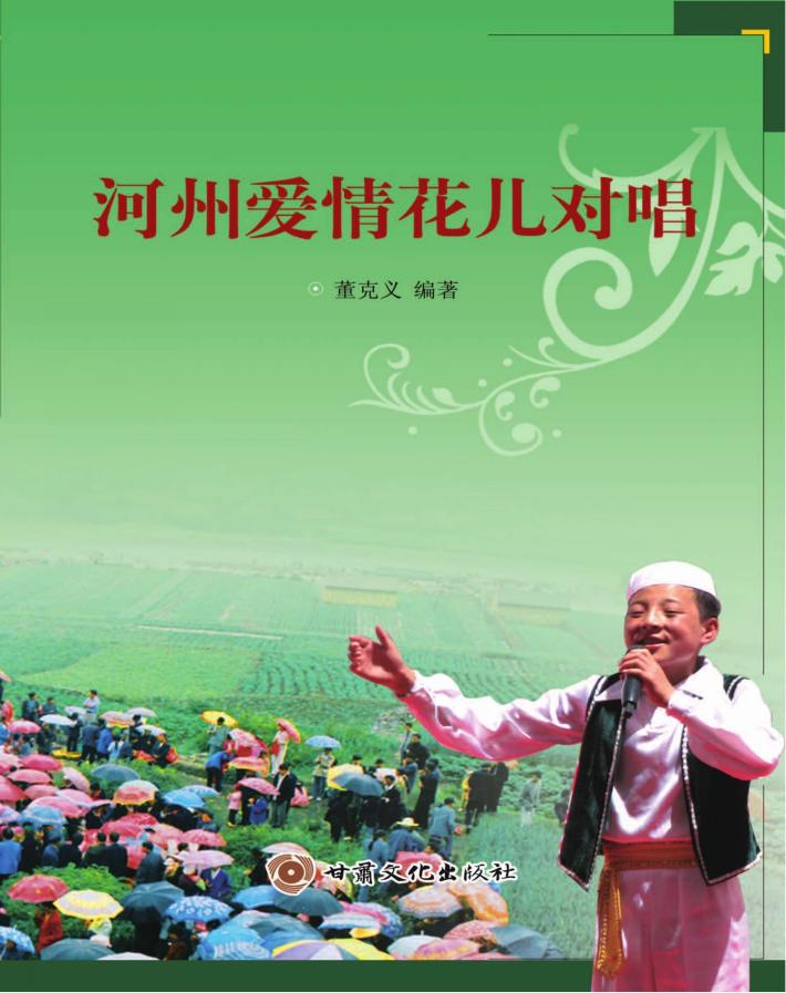 河州爱情花儿对唱 封面