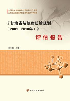 《甘肃省结核病防治规划（2001-2010年）》评估报告 封面