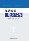英语专业论文写作 封面