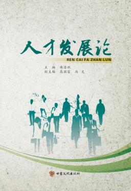 人才发展论 封面