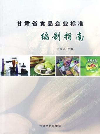 甘肃省食品企业标准编制指南 封面