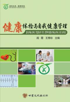 健康体检与自我健康管理 封面