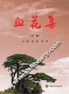 血花集  下 封面