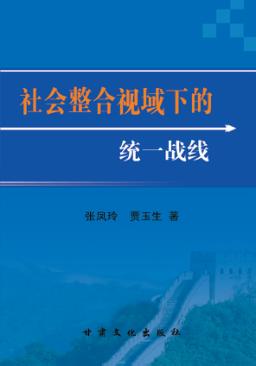 社会整合视域下的统一战线 封面