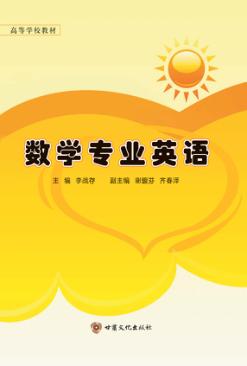 数学专业英语 封面