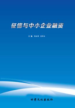 征信与中小企业融资 封面