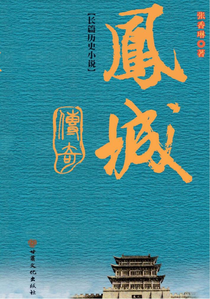 凤城传奇 电子书封面