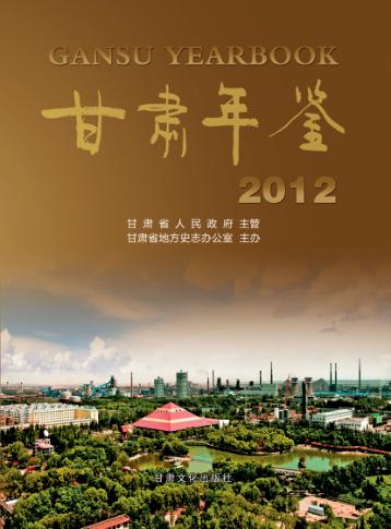 甘肃年鉴  2012 封面
