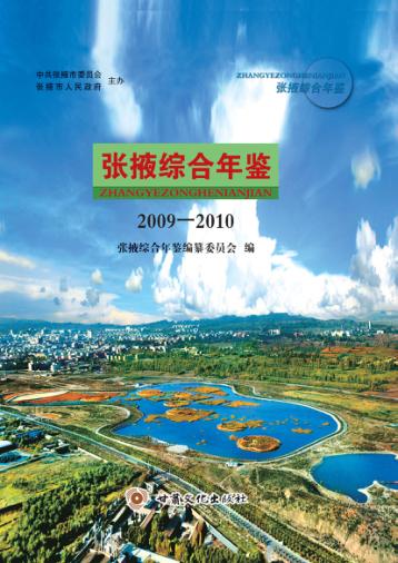 张掖综合年鉴  2009-2010 封面