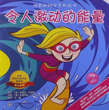 神奇的科学系列丛书  令人激动的能量 封面