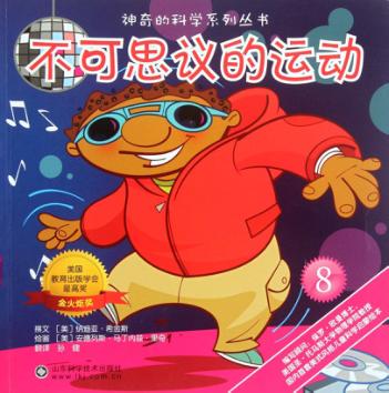神奇的科学系列丛书  不可思议的运动 封面