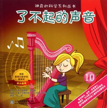 神奇的科学系列丛书  了不起的声音 封面