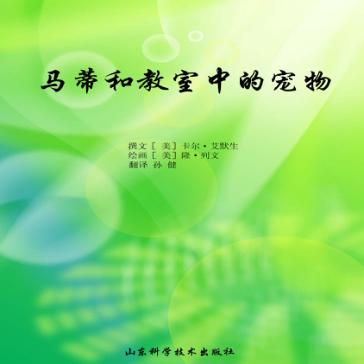 马蒂和教室中的宠物 封面