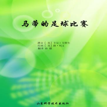 马蒂的足球比赛 封面