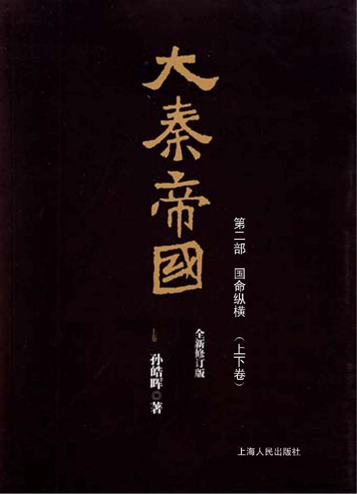 大秦帝国  第2部  国命纵横  上下  全新修订版 封面