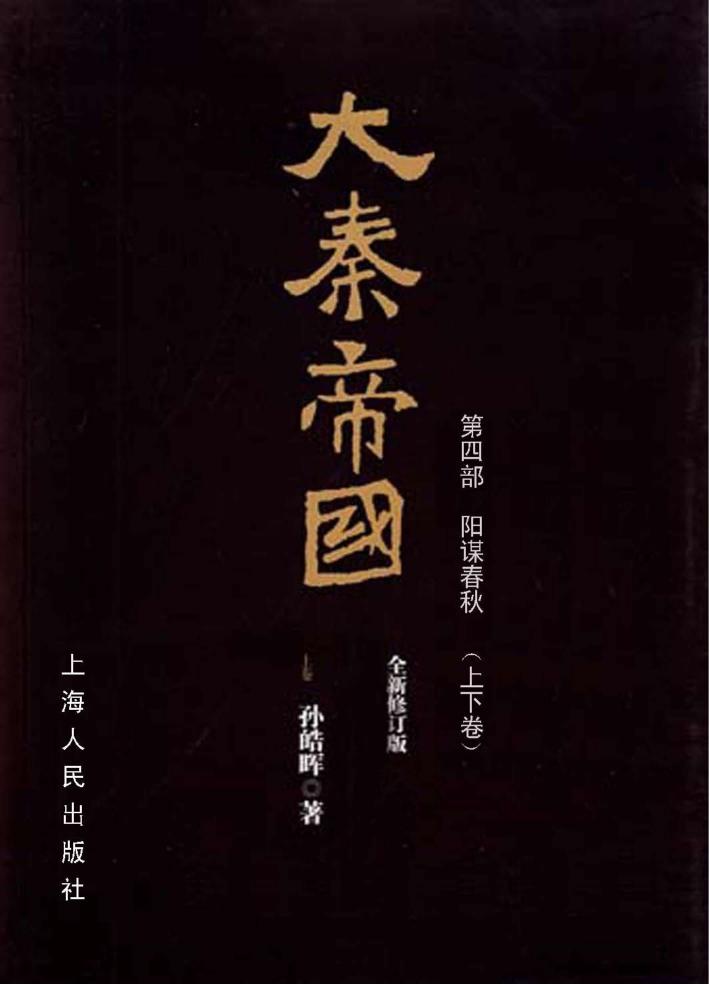 大秦帝国  第4部  阳谋春秋  上下  全新修订版 封面