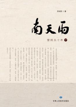 南天雨  雪雨五十年  下 封面