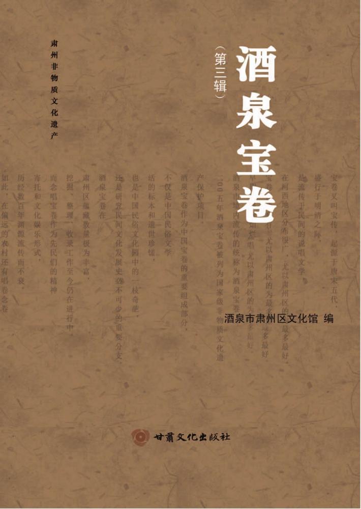 酒泉宝卷  第3辑 封面
