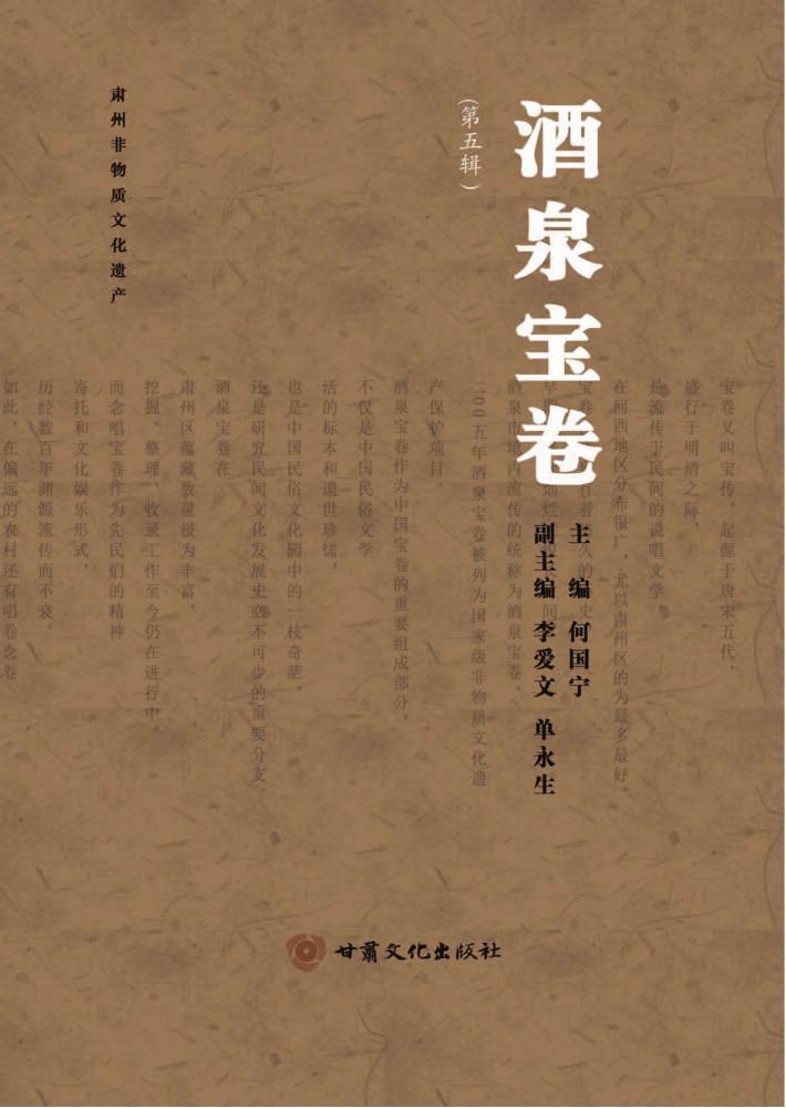 酒泉宝卷  第5辑 封面