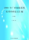 2009年广西地税系统优秀科研论文汇编  中 封面