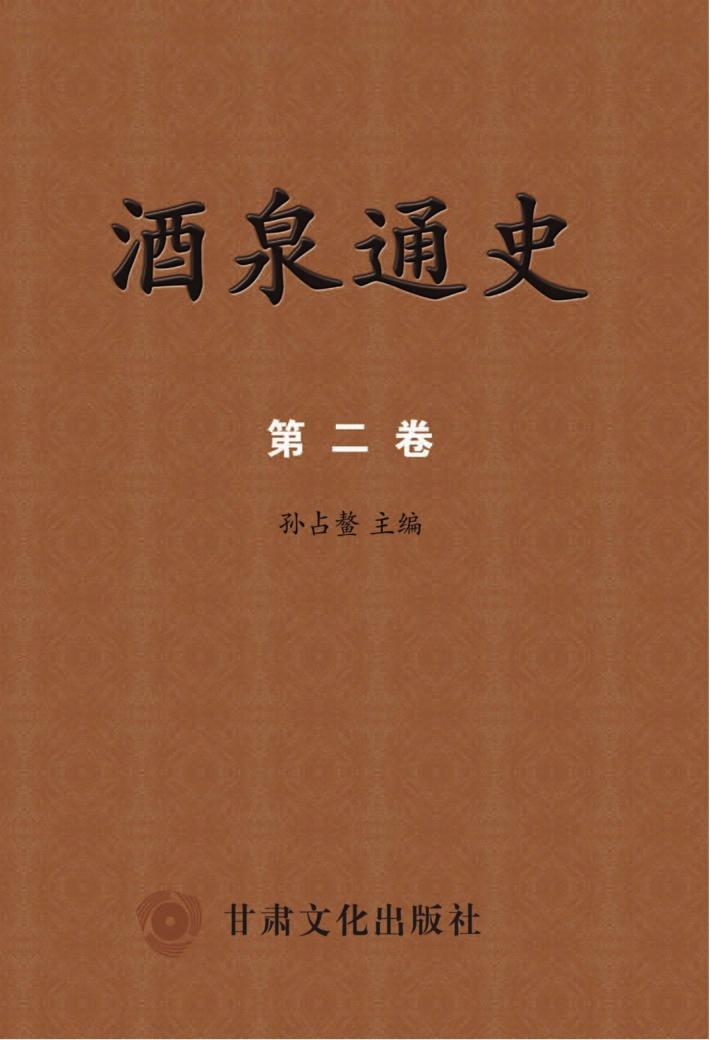 酒泉通史  第2卷 封面