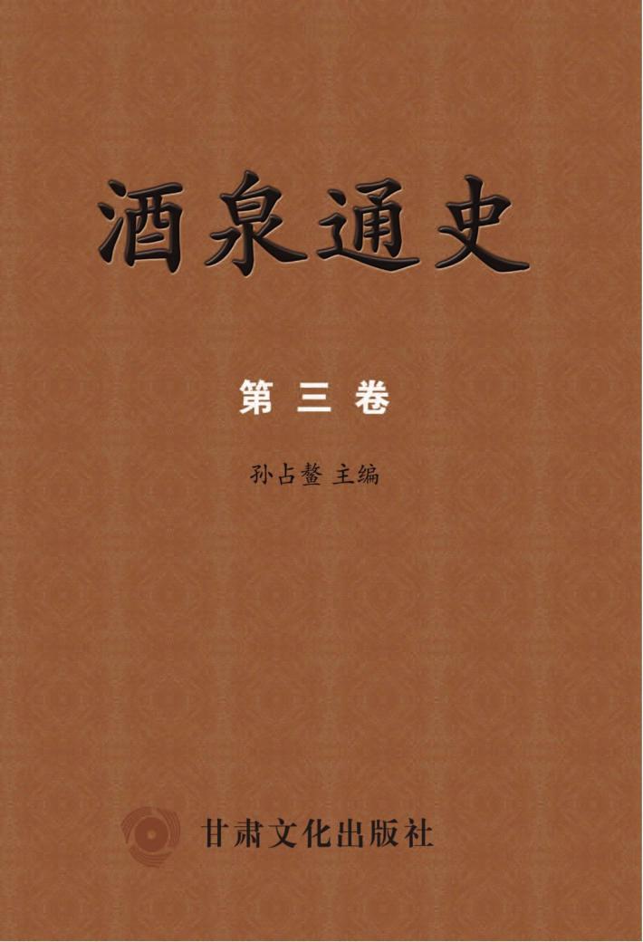 酒泉通史  第3卷 封面